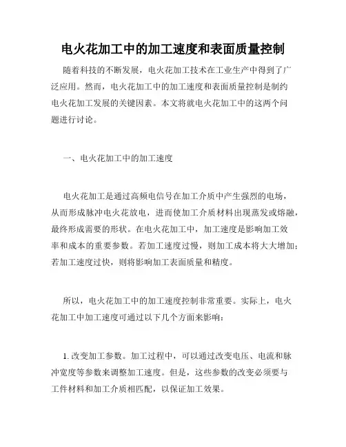 电火花加工中的加工速度和表面质量控制