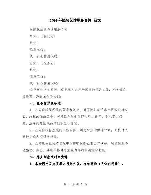 2024年医院保洁服务合同 范文