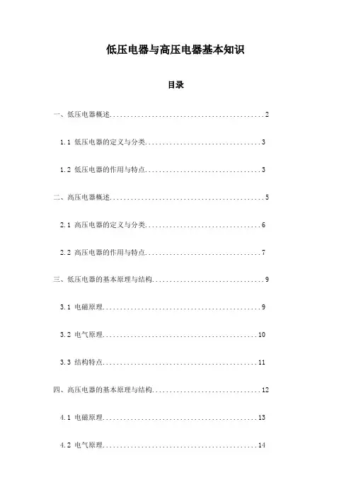 低压电器与高压电器基本知识