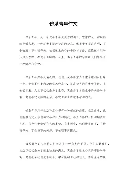 佛系青年作文