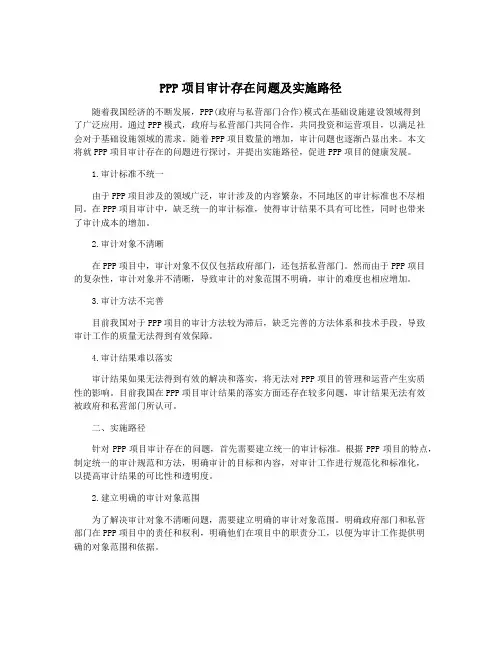 PPP项目审计存在问题及实施路径