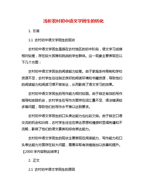浅析农村初中语文学困生的转化