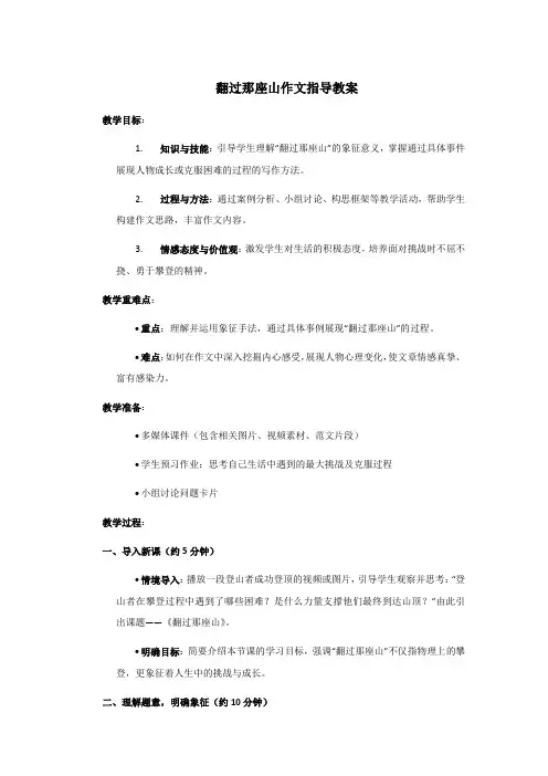 翻过那座山作文指导教案