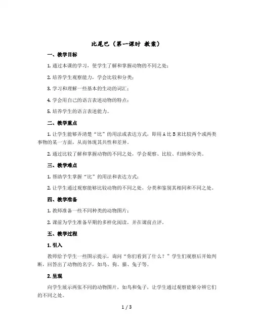 《比尾巴》(第一课时 版教案) 部编版语文一年级上册