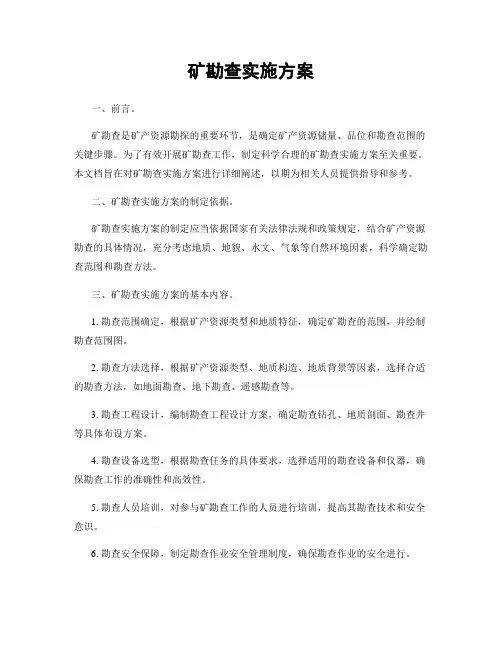 矿勘查实施方案