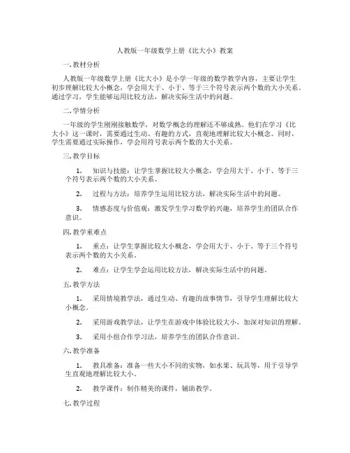 人教版一年级数学上册《比大小》教案