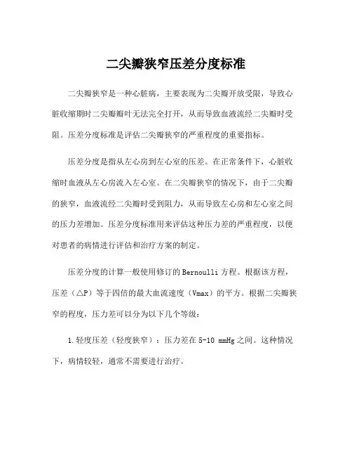 二尖瓣狭窄压差分度标准