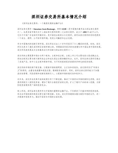 深圳证券交易所基本情况介绍