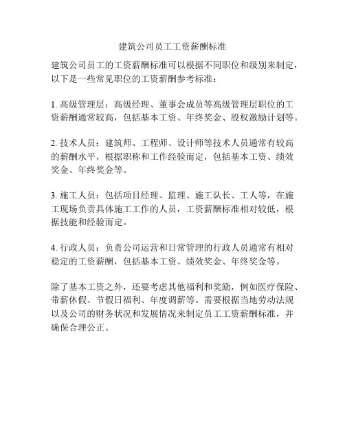 建筑公司员工工资薪酬标准