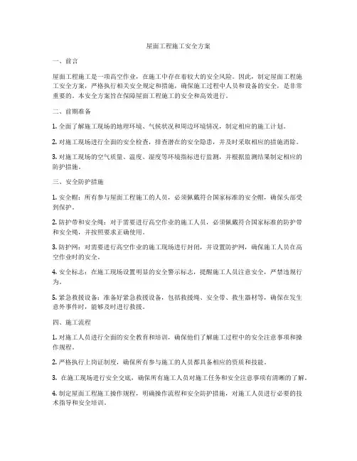 屋面工程施工安全方案