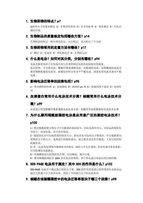 生物药物分析 思考题