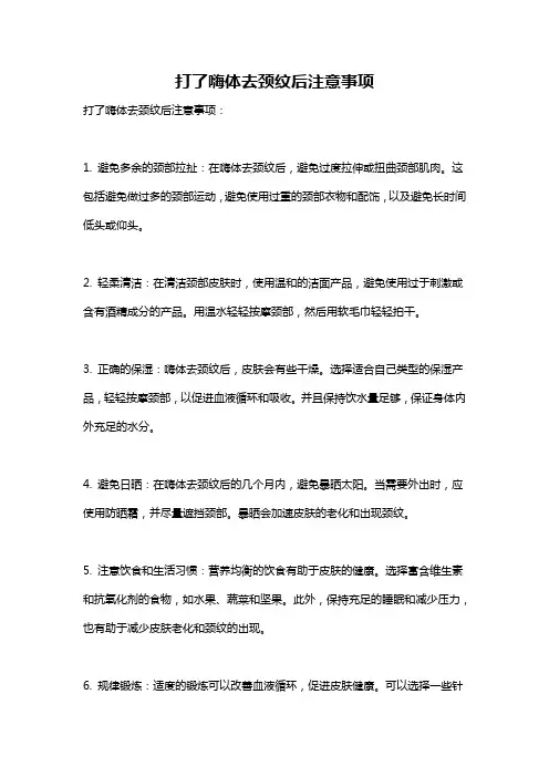 打了嗨体去颈纹后注意事项