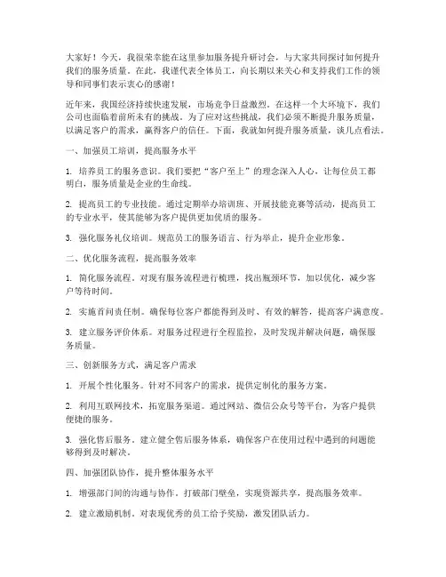 服务提升研讨会发言稿范文