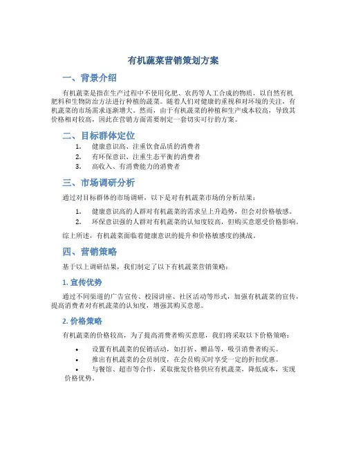 有机蔬菜营销策划方案