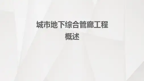 城市地下综合管廊工程概述