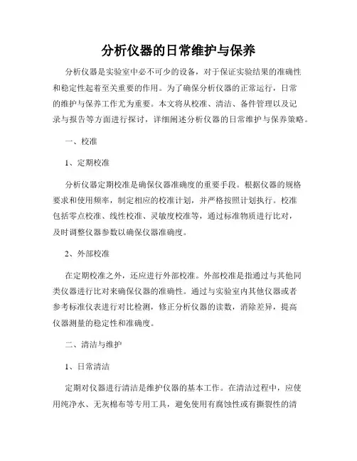 分析仪器的日常维护与保养