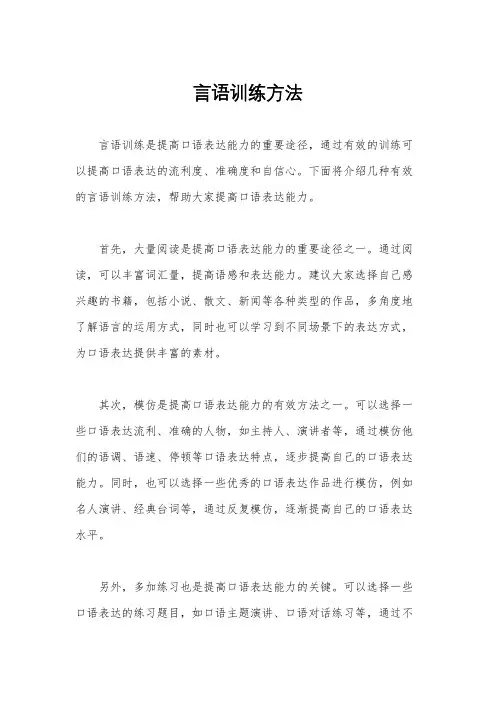 言语训练方法