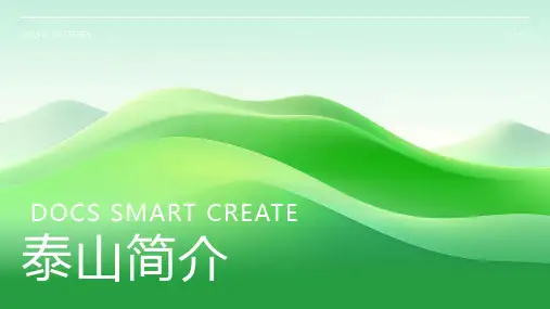 泰山简介资料