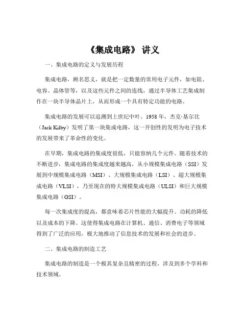 《集成电路》 讲义