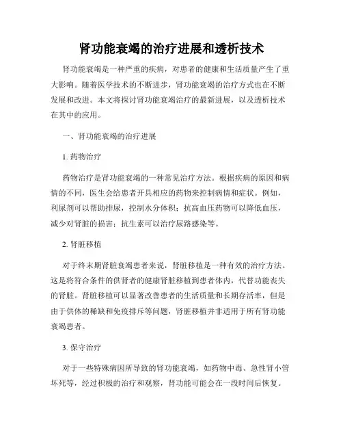 肾功能衰竭的治疗进展和透析技术