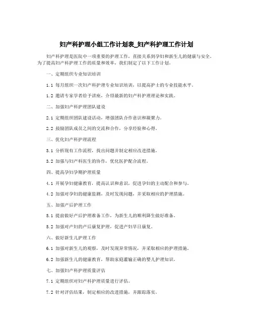 妇产科护理小组工作计划表_妇产科护理工作计划