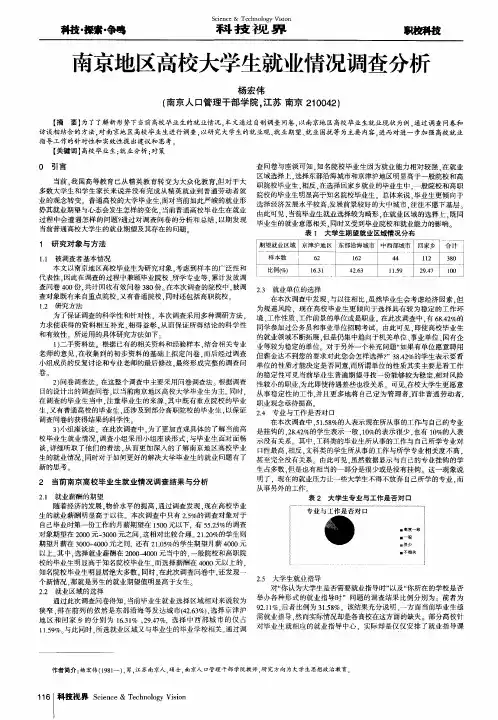 南京地区高校大学生就业情况调查分析