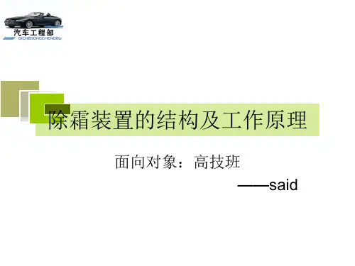 除霜装置&电动后视镜电路工作原理