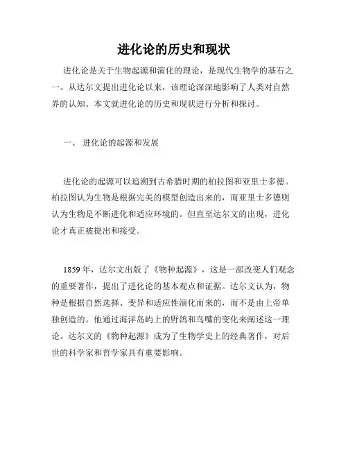 进化论的历史和现状