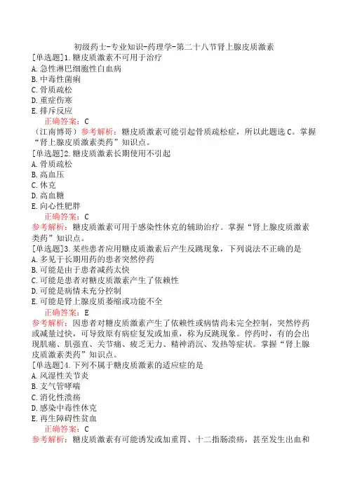 初级药士-专业知识-药理学-第二十八节肾上腺皮质激素