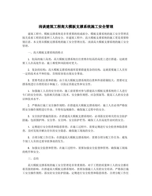 浅谈建筑工程高大模板支撑系统施工安全管理