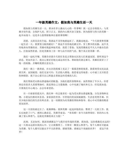 一年级英雄作文：假如我与英雄生活一天