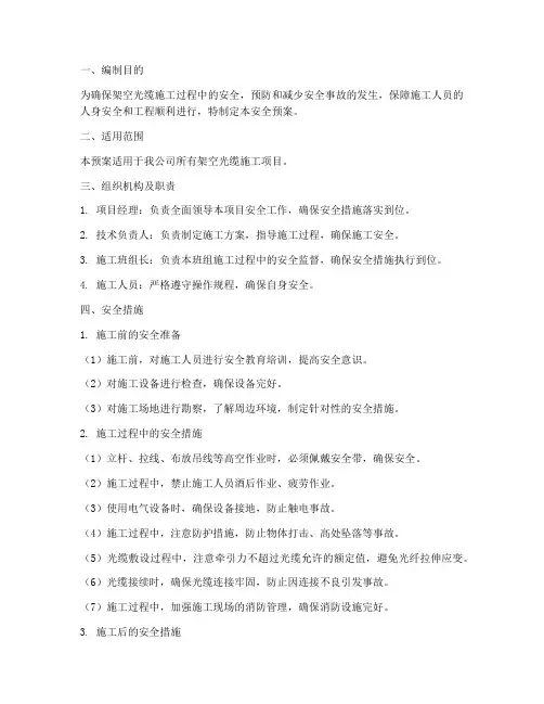 架空光缆施工_安全预案