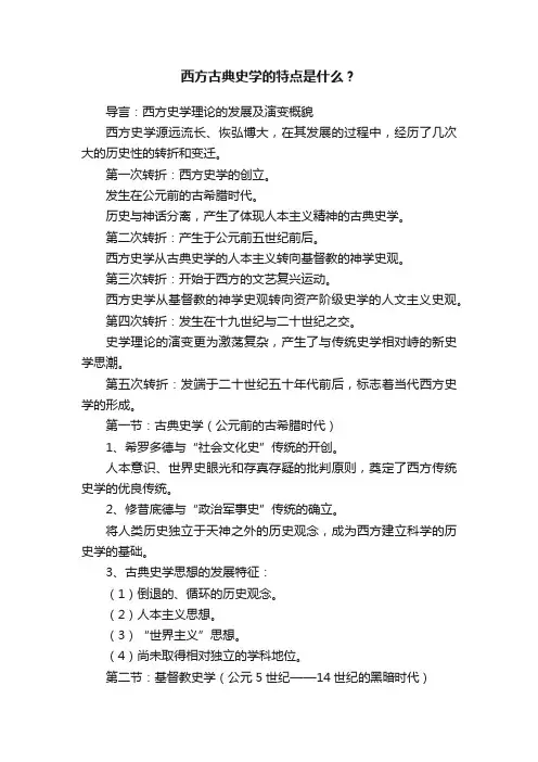 西方古典史学的特点是什么？