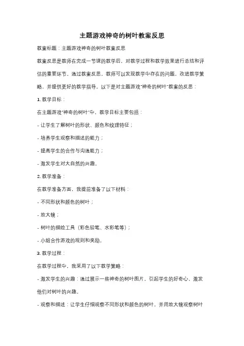 主题游戏神奇的树叶教案反思