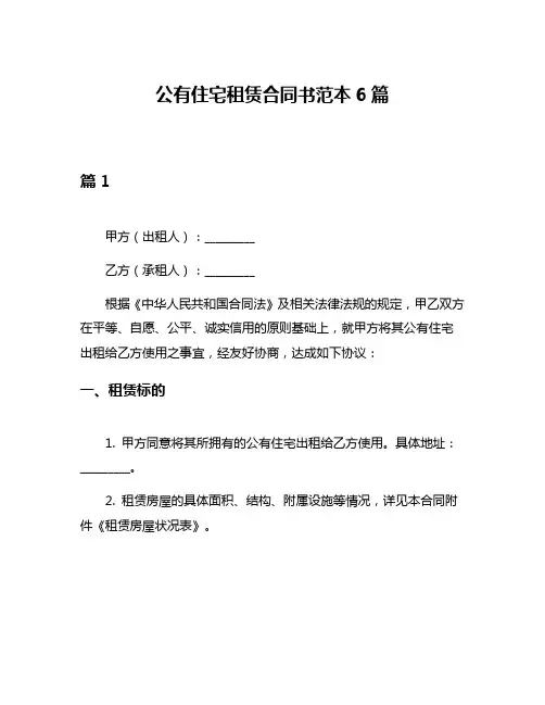 公有住宅租赁合同书范本6篇