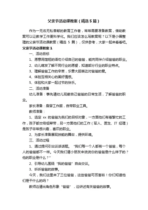父亲节活动课教案（精选5篇）