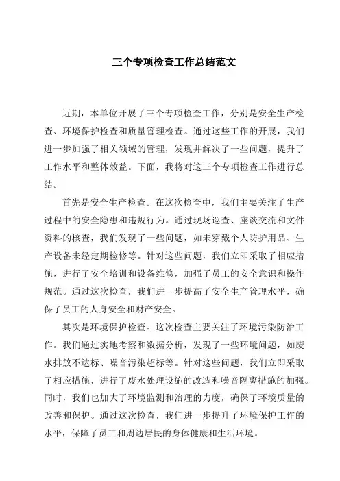 三个专项检查工作总结范文