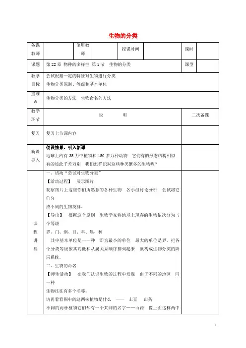 沙河口区第六中学八年级生物下册 22.1生物的分类教案 北师大版