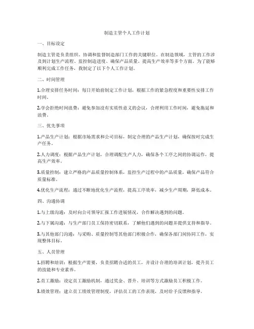 制造主管个人工作计划