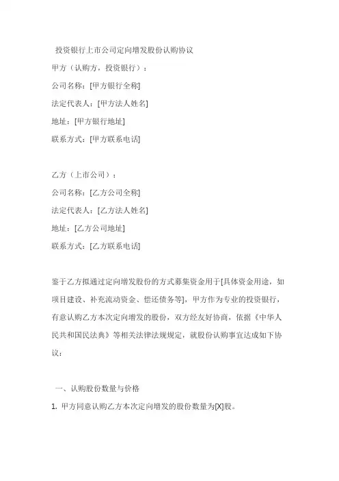 投资银行上市公司定向增发股份认购协议