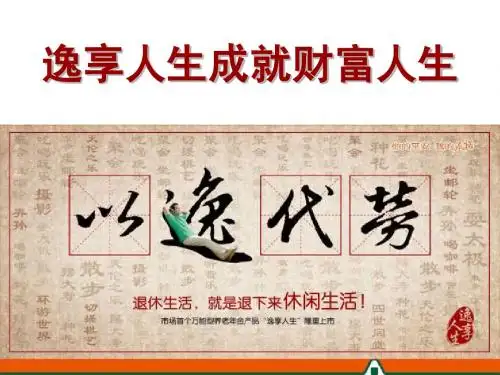 逸享人生销售话术