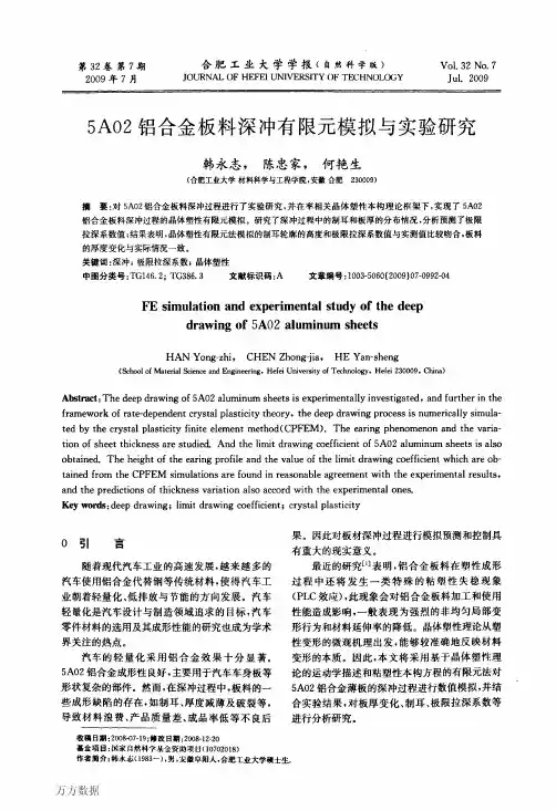 5A02铝合金板料深冲有限元模拟与实验研究