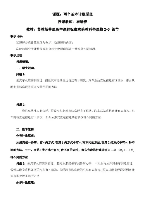 高中数学新苏教版精品教案《苏教版高中数学选修2-3 1.1.1 两个基本计数原理》84