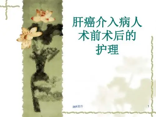 肝癌介入术前术后的护理  ppt课件