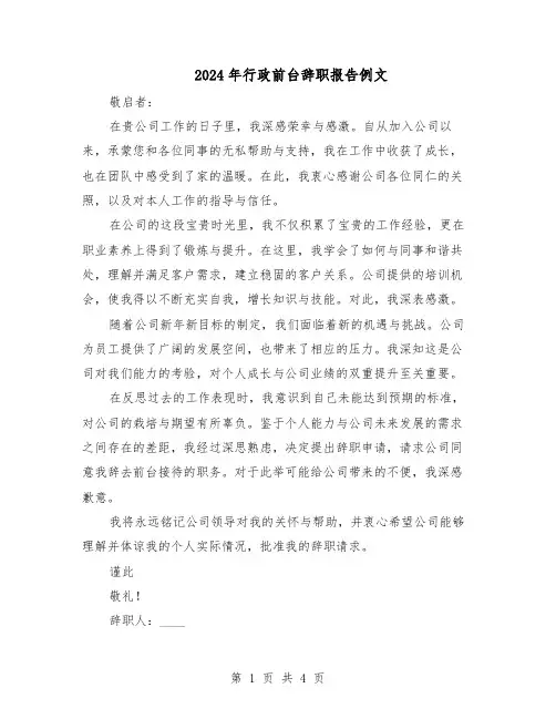2024年行政前台辞职报告例文（3篇）