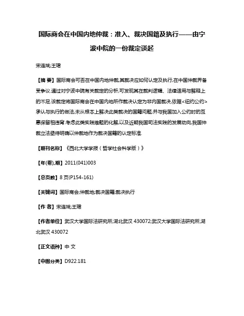 国际商会在中国内地仲裁:准入、裁决国籍及执行——由宁波中院的一份裁定谈起