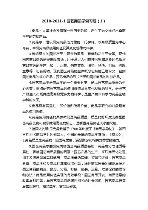 2010-2011-1园艺商品学复习题（1）