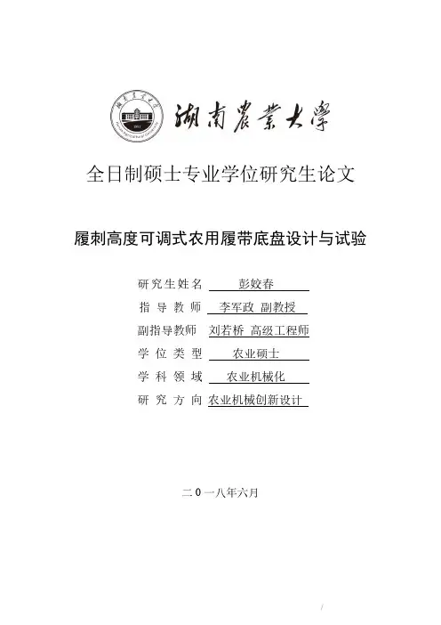 履刺高度可调式农用履带底盘设计与试验