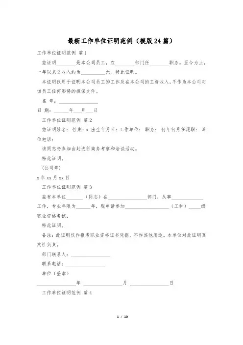 最新工作单位证明范例(模版24篇)
