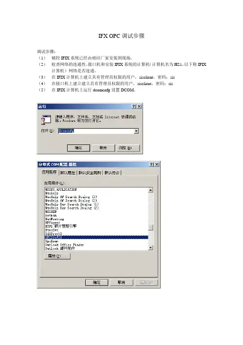 IFIXOPC调试.